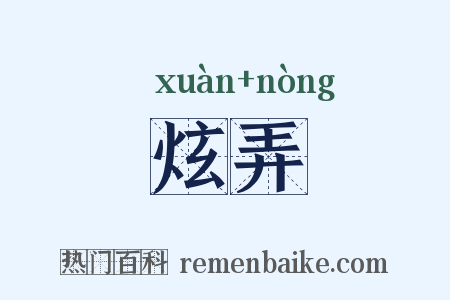 炫弄是什么意思的图片